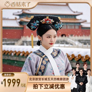 北京旅游故宫长城天坛颐和园5天4晚2 8人精品小团亲子深度跟团游