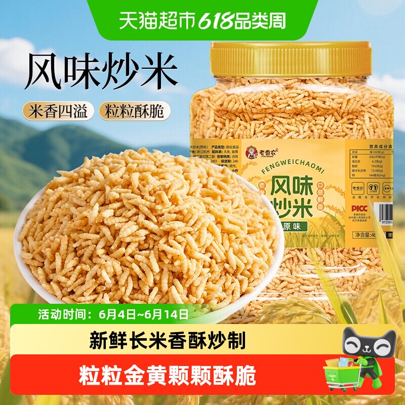 老香农风味炒米460g原味泰国风味脆米炸米小吃休闲零食米粒商用