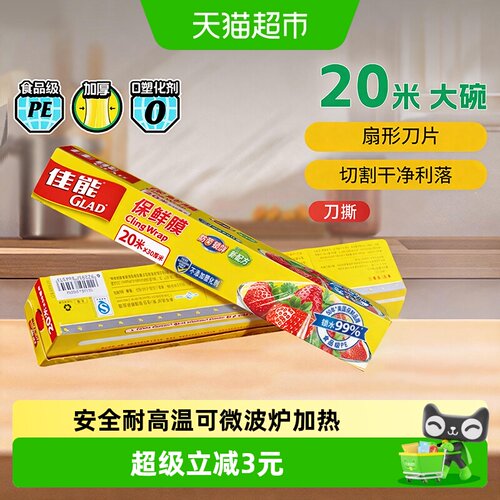 GLAD佳能安全无毒保鲜膜20米