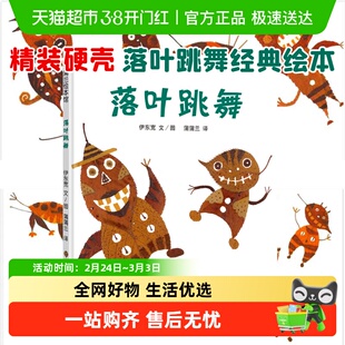 落叶跳舞 世界的一天一年级课外书必读经典书目亲子阅读精装绘本