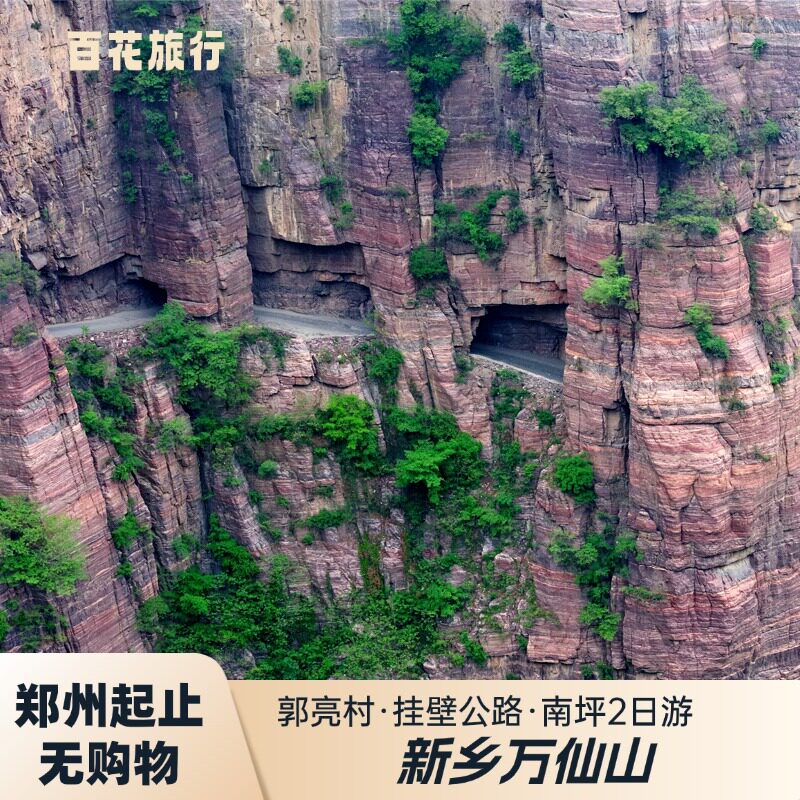 新乡2天跟团游