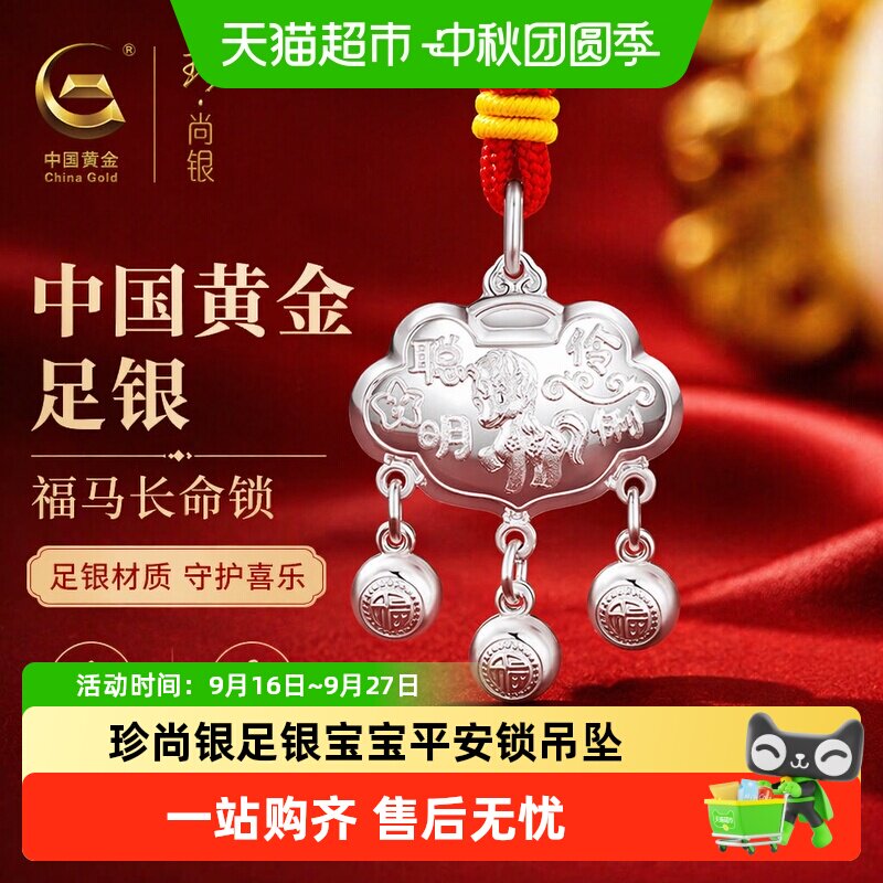 珍尚银福马长命锁真材实料图片