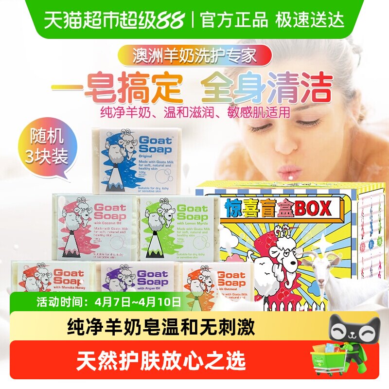 GOAT澳洲山羊奶皂洗脸洁面洗澡沐浴香皂沐浴皂盲盒定制装