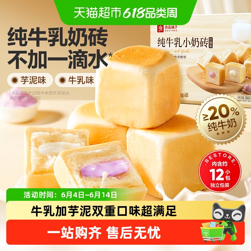 良品铺子纯牛乳小奶砖（什锦装）整箱蛋糕点心面包营养早餐食品