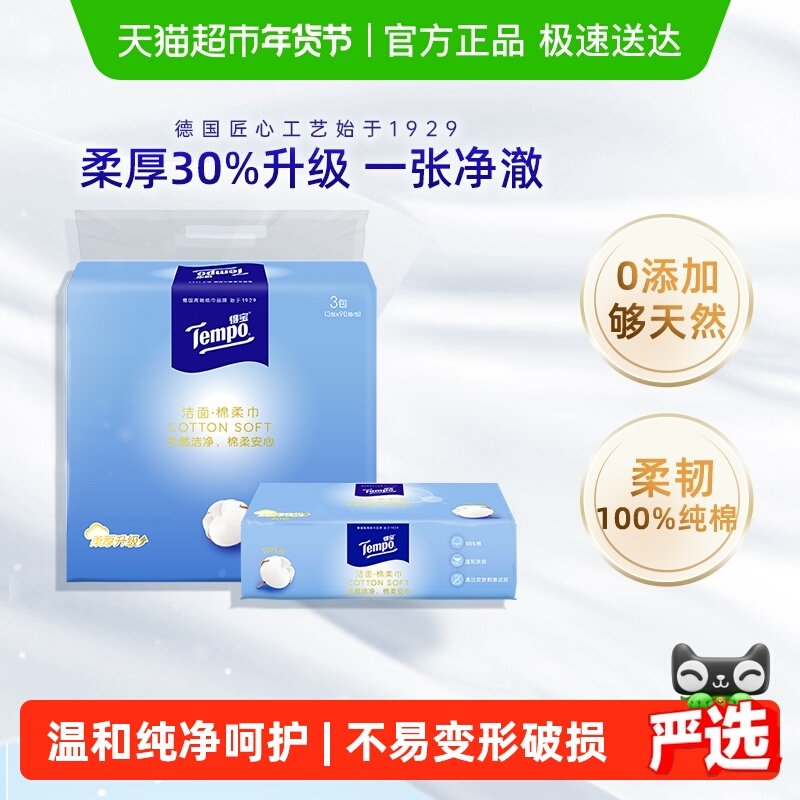 【100%纯棉】Tempo/得宝棉柔巾纯棉加厚洗脸巾干湿两用90抽*3包,洗护清洁剂/卫生巾/纸/香薰,棉柔巾/洗脸巾,淘宝优惠券,粉丝福利购,淘宝优惠卷