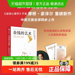 智慧 金钱心理学重磅续作摩根著关于财富人性和幸福 金钱 艺术