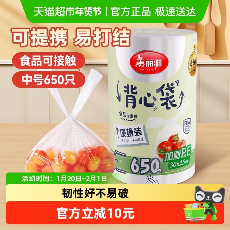 美丽雅背心保鲜袋30CM*25CM*650只卷装封口袋家用厨房收纳保鲜,餐饮具,保鲜袋,淘宝优惠券,粉丝福利购,淘宝优惠卷