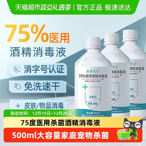 泰康先达医用75度酒精消毒液免洗