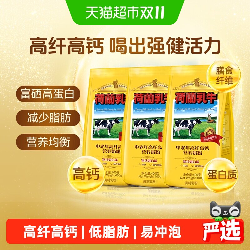 荷兰乳牛中老年高纤高钙营养奶粉400g*3袋富硒高钙高蛋白老人奶粉
