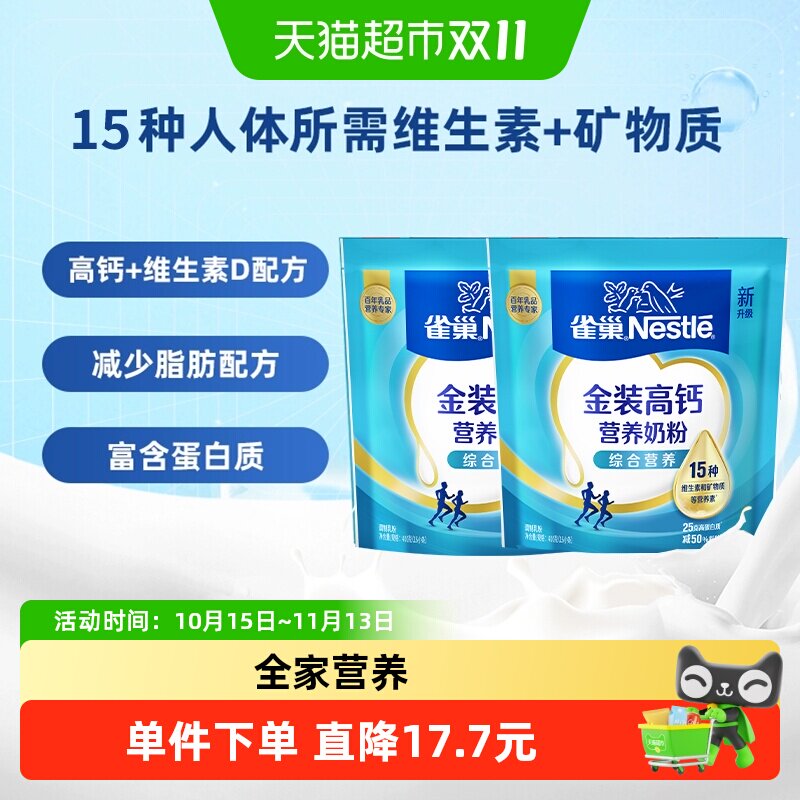 雀巢怡运高钙营养牛奶粉袋装400g*2袋便携条装