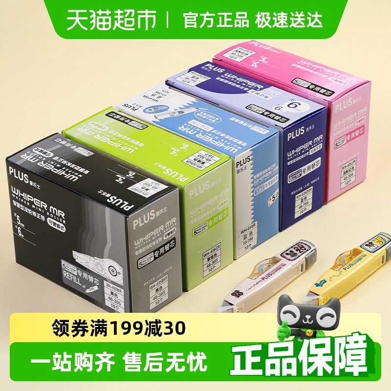 包邮日本plus普乐士修正带替芯初中小学生用涂改带可换替芯