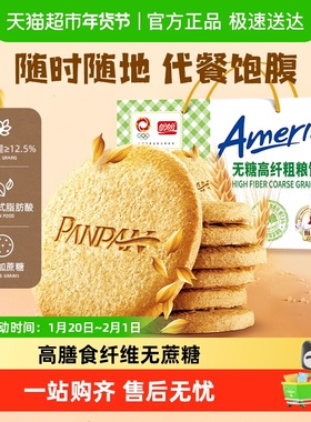 盼盼梅尼耶0蔗糖高纤维粗粮饼干杂粮代餐早餐零食品礼盒休闲小吃