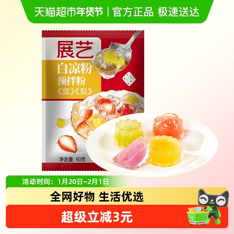 【5倍购】包邮展艺白凉粉50g四川冰粉儿童自制果冻粉芋圆奶茶小料,咖啡/麦片/冲饮,天然粉粉食品,淘宝优惠券,粉丝福利购,淘宝优惠卷