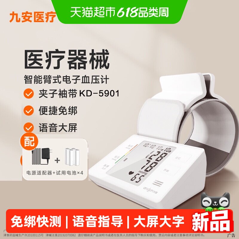 九安上臂式智能血压测量仪医用家用电子血压计语音KD-5901免绑袖