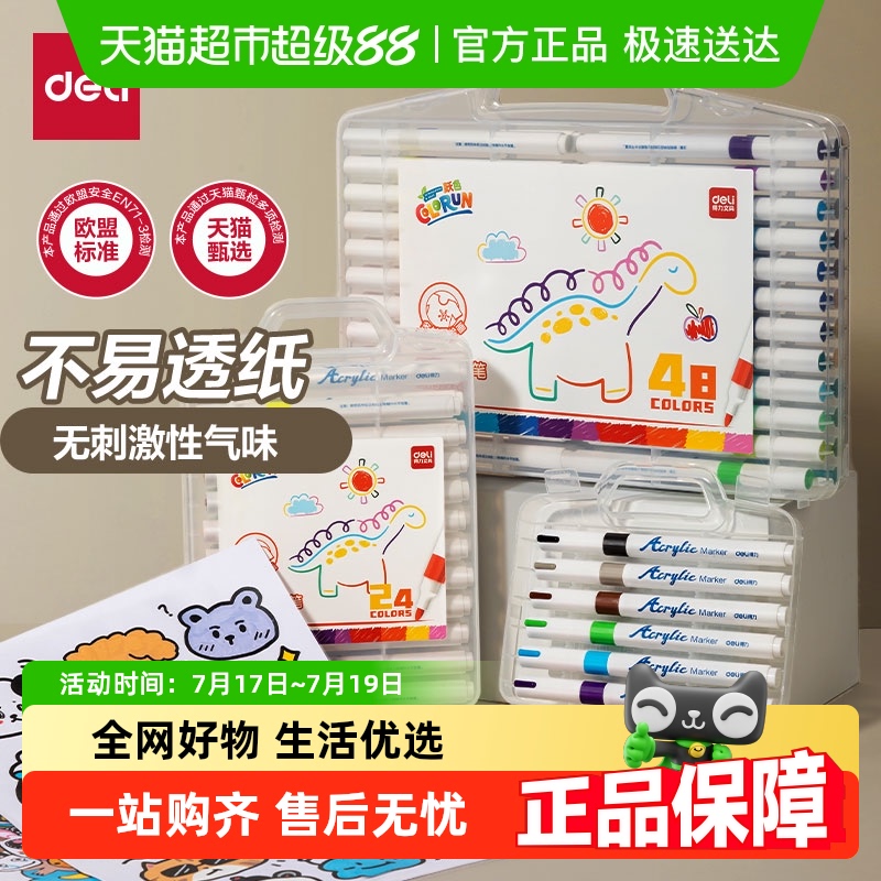 得力丙烯马克笔覆盖力强不易透纸