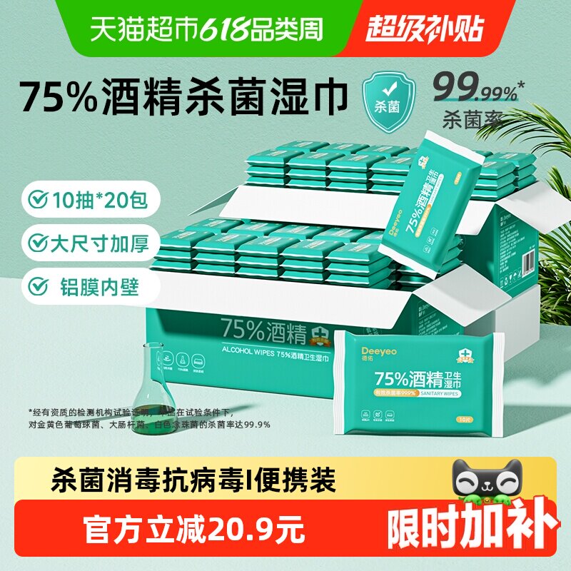 德佑75度酒精湿巾小包便携装儿童消毒杀菌卫生湿纸巾常备外出专用