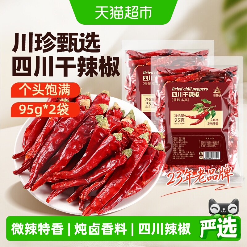 川珍四川干辣椒当季新货95g*2袋图片