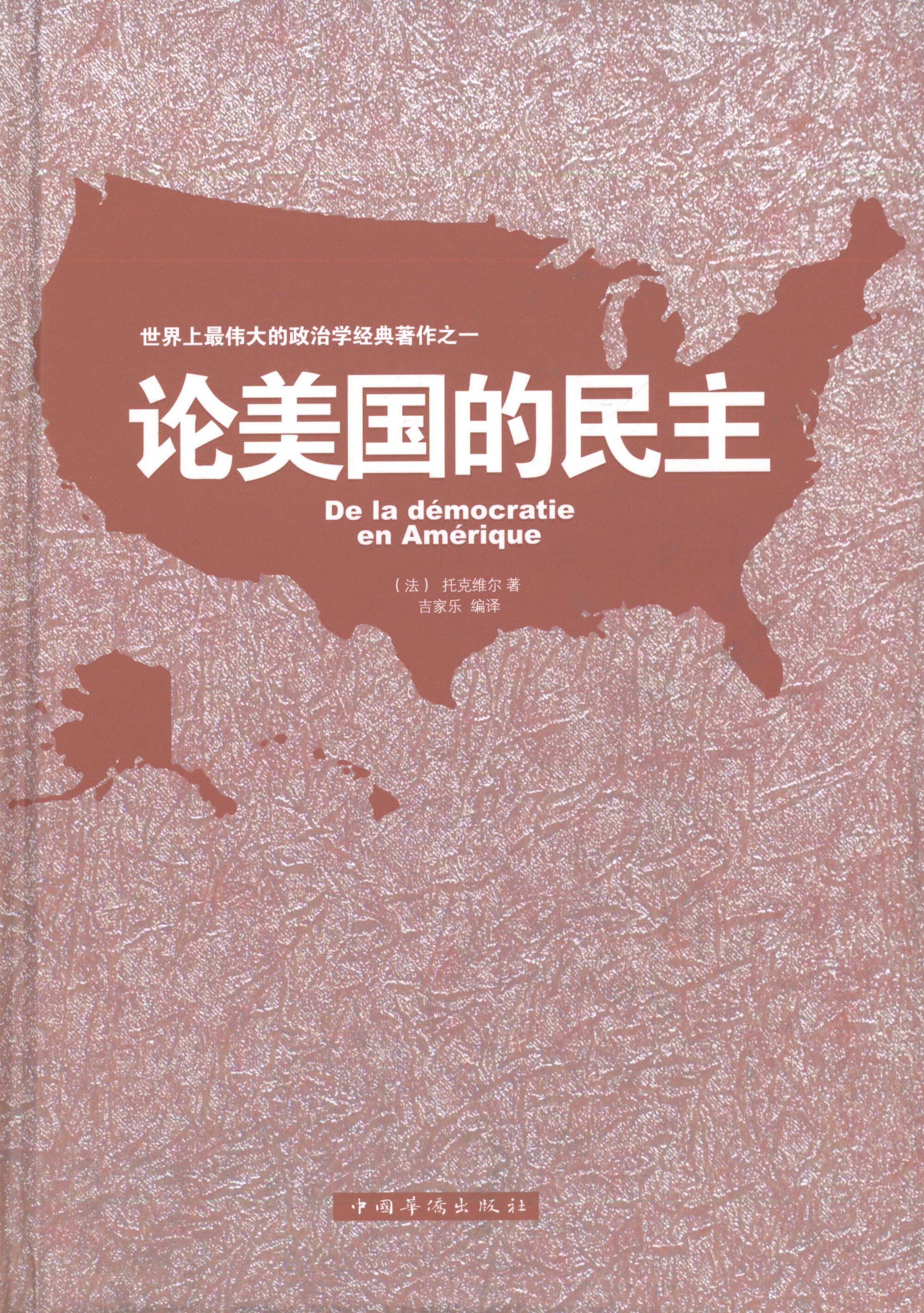 【正版书】 论美国的民主 [法] 托克维尔 著,吉家乐 译 中国华侨出版社