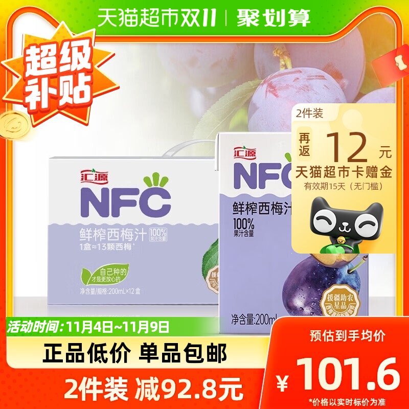 【包邮】汇源NFC100%鲜榨西梅汁200ml*12盒果汁纯果蔬汁饮料整箱高性价比高么？