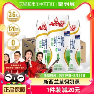 24盒整箱 安佳脱脂纯牛奶新西兰草饲奶源3.6g蛋白质250ml 进口