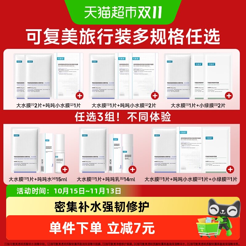 可复美补水舒缓祛痘面膜组合