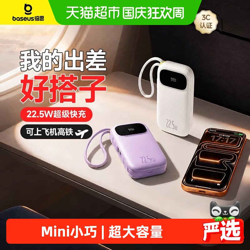 倍思充电宝3C认证可上飞机新款快充大容量超薄移动电源适用苹果18