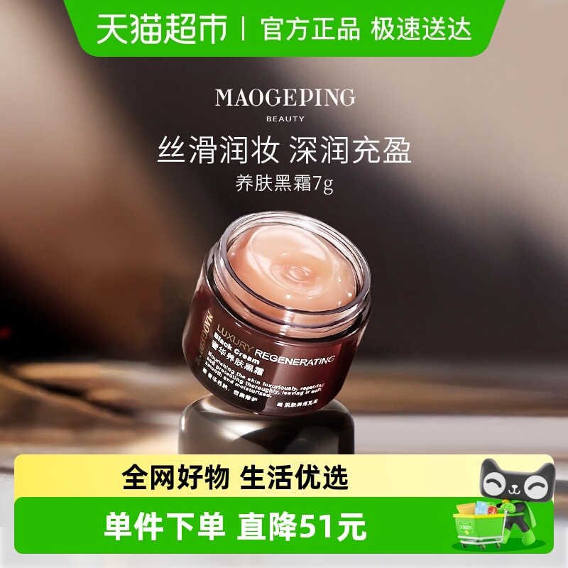 毛戈平奢华养肤黑霜补水保湿面霜