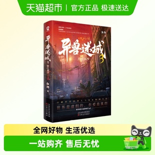 著 彭湃 都市异能 系统穿越 小说 异兽迷城3 热血脑洞 猩红潮汐