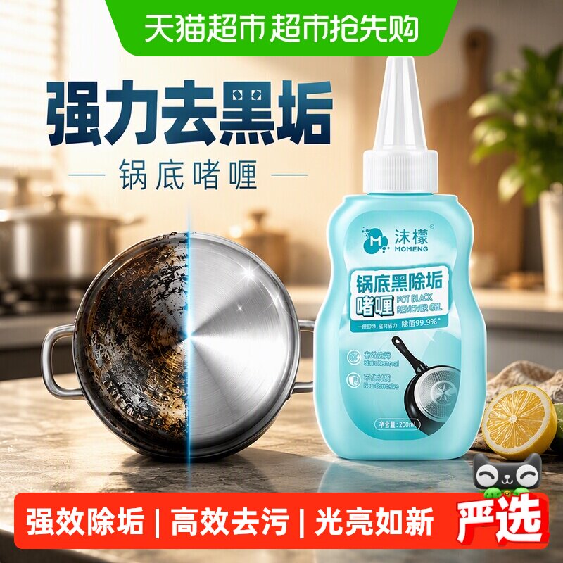 沫檬锅底黑垢清洁剂强力去污锅底啫喱不锈钢黑焦除垢200ml*3瓶
