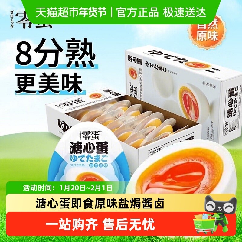 零蛋溏心蛋即食原味盐焗酱卤流心鸡蛋早餐代餐小吃夜宵充饥零食品,零食/坚果/特产,鸡肉零食,淘宝优惠券,粉丝福利购,淘宝优惠卷