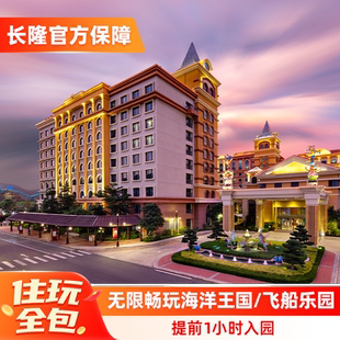 【寒假春节可订】珠海长隆马戏酒店2天1晚无限畅玩海洋王国/飞船乐园可选长隆秀