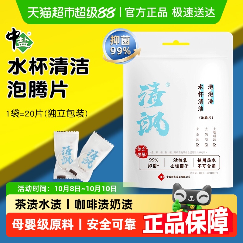 中盐茶垢泡腾片水杯抑菌清洁剂