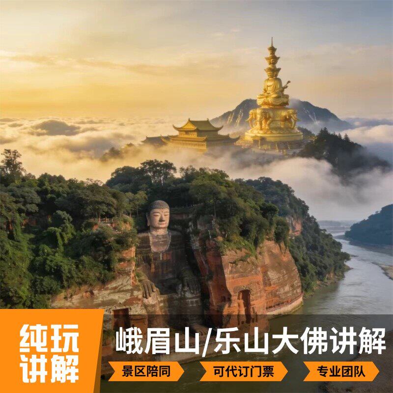 峨眉山乐山大佛景区导游讲解金顶乐山游船登山包团讲解可代订门票