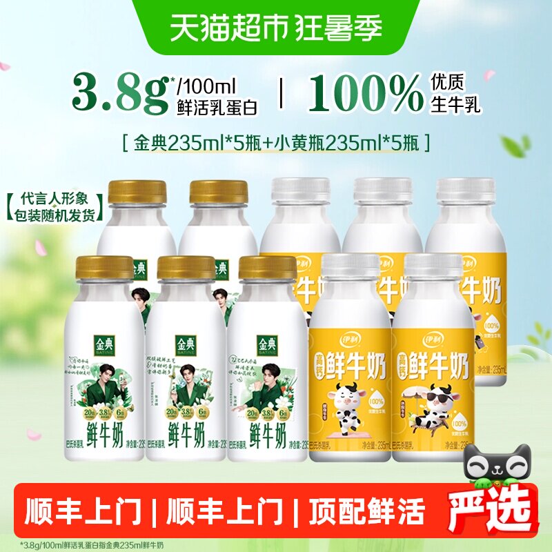 伊利金典鲜牛奶组合235ml*5＋小黄瓶235ml*5共10瓶 2.7元 - 86线报