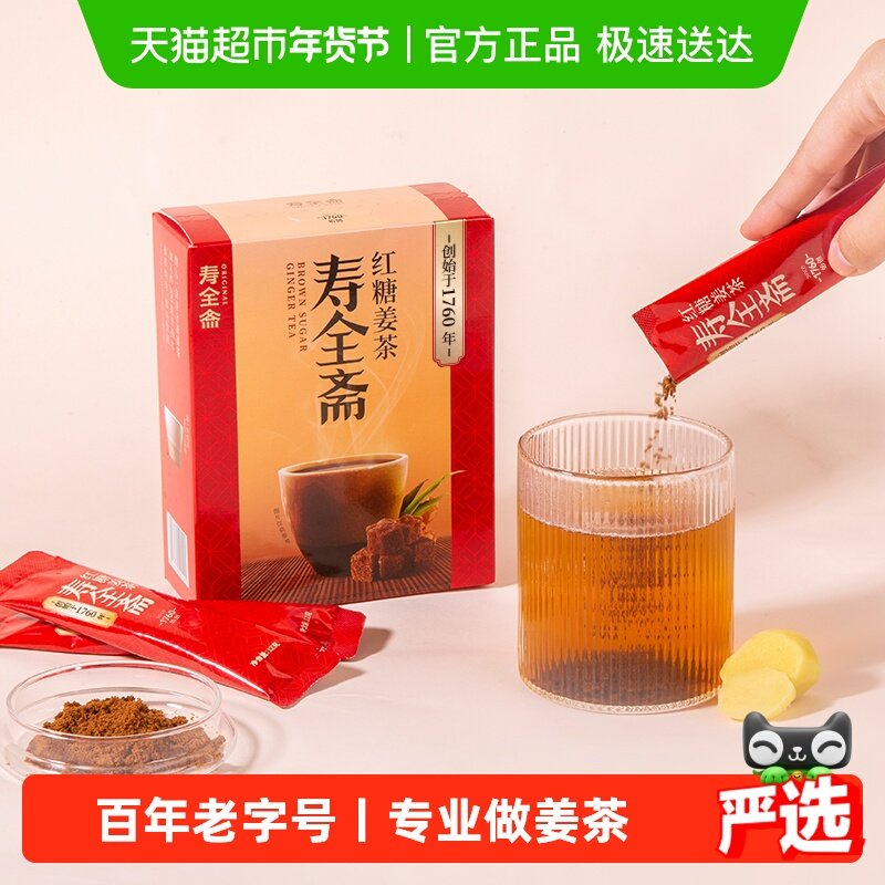 寿全斋红糖姜茶大姨妈12gx10条姜糖姜汤冲饮姜汁黑糖姜茶调理体寒