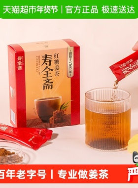 寿全斋红糖姜茶大姨妈12gx10条姜糖姜汤冲饮姜汁黑糖姜茶调理体寒