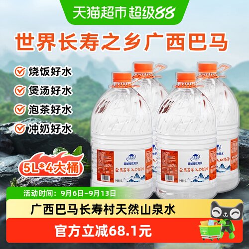 巴马百年长寿乡弱碱泉水5L*4