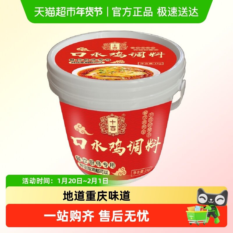 十吉重庆正宗口水鸡调料家用四川麻辣凉拌菜酱汁专用辣椒油油辣子,粮油调味/速食/干货/烘焙,复合食品调味剂,淘宝优惠券,粉丝福利购,淘宝优惠卷