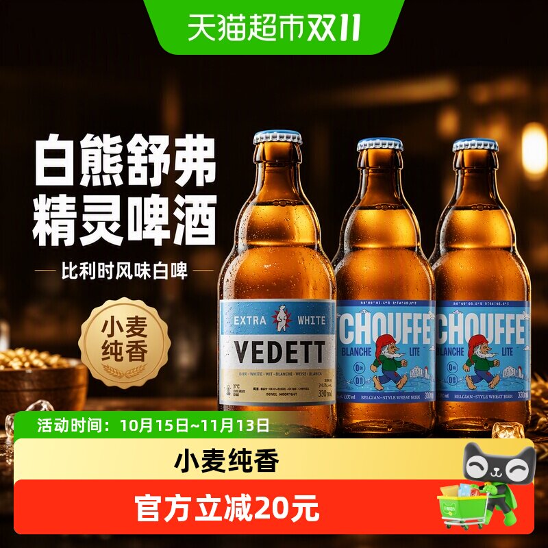白熊舒弗精灵啤酒精酿原浆小麦啤酒330ml*3瓶比利时风味白啤
