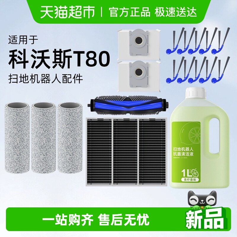 适用于科沃斯T80扫地机器人配件