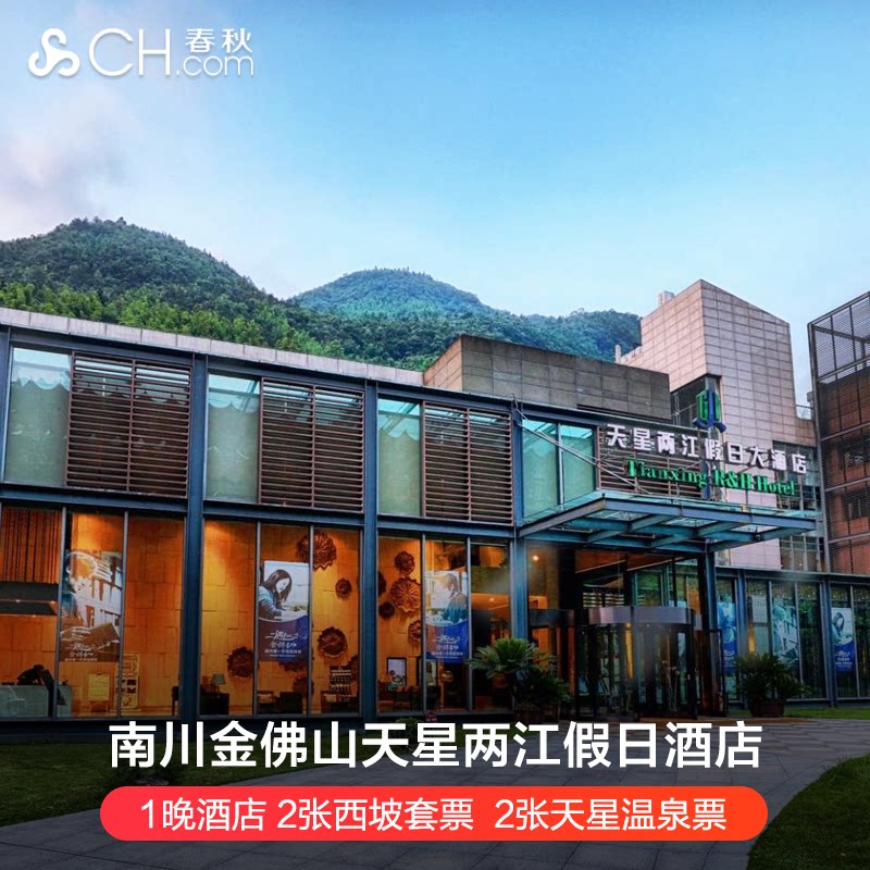 重庆南川金佛山天星两江假日酒店2天1晚自驾套餐温泉神龙峡可选
