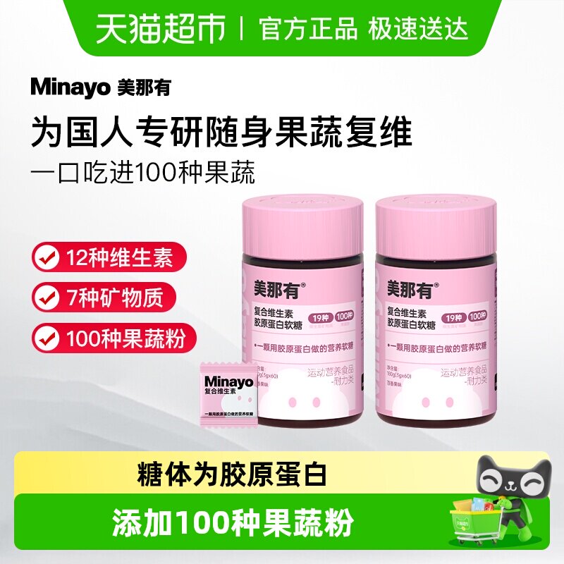 Minayo美那有复合维生素b2维生素c维生素e叶酸维c胶原蛋白软糖