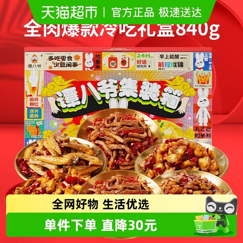 谭八爷全肉冷吃礼盒840g四川特产送礼冷吃兔牛肉干麻辣零食大礼包