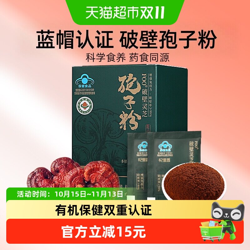 杞里香有机破壁灵芝孢子粉20g保健食品灵孢子油片搭桑黄旗舰正品