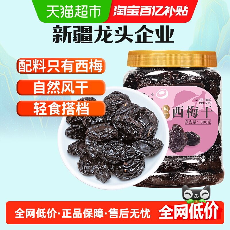 新边界新疆大西梅干原味无添加果干蜜饯孕妇零食梅子小吃特产