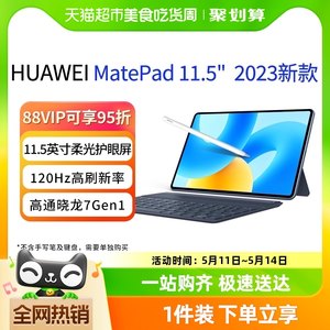 华为平板电脑MatePad11.5英寸