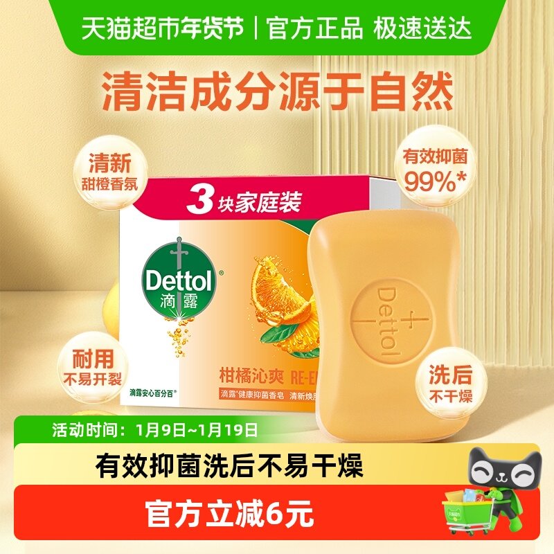 Dettol/滴露自然清新装含柑橘成分香皂抑菌除螨香味持久,洗护清洁剂/卫生巾/纸/香薰,香皂,淘宝优惠券,粉丝福利购,淘宝优惠卷