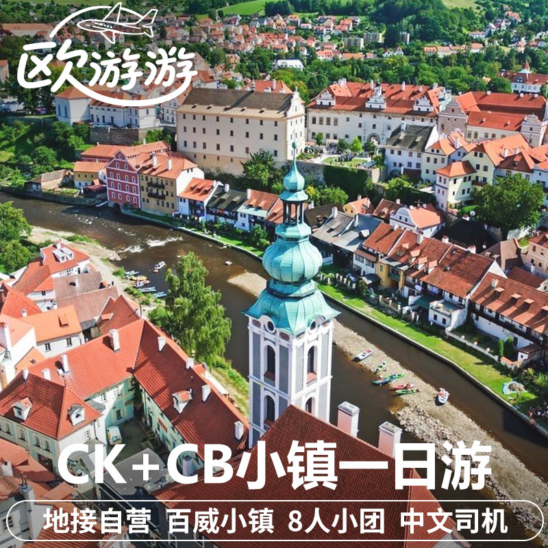 捷克布杰约维采克鲁姆洛夫城堡CKCB小镇一日游中文私家团酒店接送