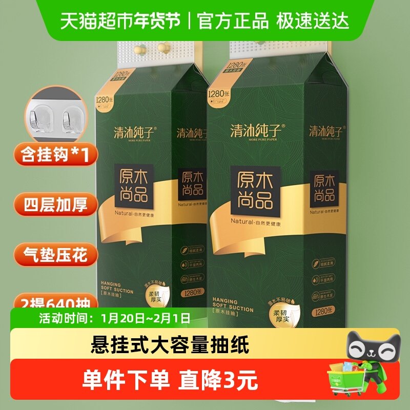 清沐纯子悬挂式抽纸家用餐巾纸实惠装擦手纸厕纸卫生纸巾,洗护清洁剂/卫生巾/纸/香薰,抽纸,淘宝优惠券,粉丝福利购,淘宝优惠卷