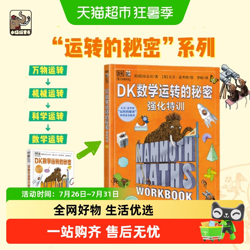 DK数学运转的秘密+强化特训全2册 7-12中小学生数学科普百科启蒙